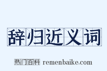 辞归近义词是什么意思的图片